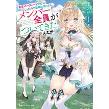 画像をギャラリービューアに読み込む, ＃木の芽 ＃勇者パーティーをクビになったので故郷に帰 ｷﾉﾒ KADOKAWA 勇者パーティーをクビになったので故郷に帰ったら、メンバー全員がついてきたんだが (角川スニーカー文庫) : tree bud I was fired from the hero par : tree bud I was fired from the  :9784041141854
