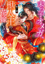 画像をギャラリービューアに読み込む, #貴津 #末っ子オメガ、獣人王の花嫁となる
