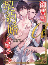 画像をギャラリービューアに読み込む, #神香うらら #御曹司アルファは契約婚をお望みです
