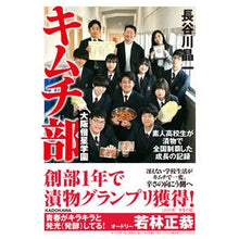 Load image into Gallery viewer, ＃長谷川晶一 ＃大阪偕星学園キムチ部 ﾊｾｶﾞﾜｼﾖｳｲﾁ KADOKAWA 素人高校生が漬物で全国制覇した成長の記録 : Shoichi Hasegawa Osaka Kaisei Gakuen Kimchi Club :9784041141946
