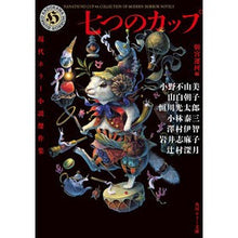 画像をギャラリービューアに読み込む, ＃小野不由美 ＃七つのカップ　現代ホラー小説傑作集 ｵﾉﾌﾕﾐ KADOKAWA 七つのカップ 現代ホラー小説傑作集 (角川ホラー文庫) : Fuyumi Ono Seven Cups: A collection of modern horror novels :9784041142042
