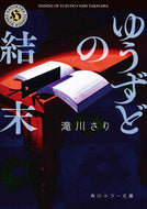 ゆうずどの結末 滝川さり ﾀｷｶﾞﾜｻﾘ KADOKAWA :9784041142059