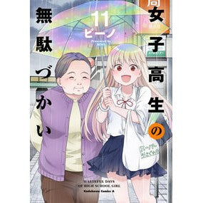 ＃ビーノ ＃女子高生の無駄づかい　１１ ﾋﾞ-ﾉ :9784041142110