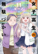 #ビーノ #女子高生の無駄づかい１１
