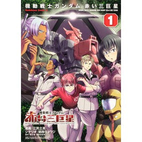 ＃江尻立真 ＃機動戦士ガンダム　赤い三巨星　１ ｴｼﾞﾘﾀﾂﾏ | Tatsuma Ejiri :9784041142172