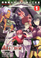 #江尻立真 #機動戦士ガンダム赤い三巨星１