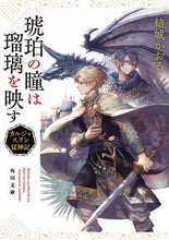 画像をギャラリービューアに読み込む, #結城かおる #琥珀の瞳は瑠璃を映す :9784041142189
