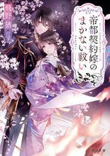 画像をギャラリービューアに読み込む, #飛野猶 #帝都契約嫁のまかない祓い :9784041142196
