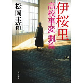 伊桜里　高校事変　劃篇 Keisuke Matsuoka