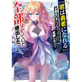 『君は勇者になれる』才能ない子にノリで言