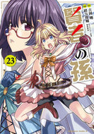 #吉岡剛 #賢者の孫２３
