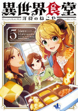 画像をギャラリービューアに読み込む, #犬塚惇平 #異世界食堂洋食のねこや５ :9784041142516
