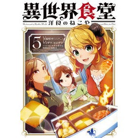 異世界食堂　洋食のねこや　５