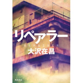 ＃大沢在昌 ＃リペアラー ｵｵｻﾜｱﾘﾏｻ TOKIMEKIパブリッシング :9784041142639