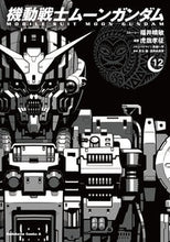 画像をギャラリービューアに読み込む, #福井晴敏 #機動戦士ムーンガンダム１２
