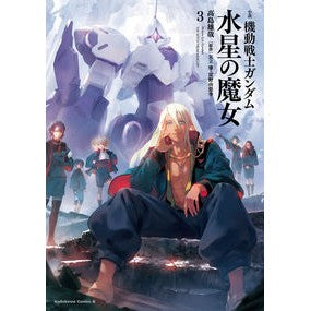 ＃高島雄哉 ＃小説　機動戦士ガンダム　水星の魔女　３ ﾀｶｼﾏﾕｳﾔ KADOKAWA 小説 機動戦士ガンダム 水星の魔女(3) (角川コミックス・エース) : Yuya Takashima Novel Mobile Suit Gundam Witch of Me : Yuya Takashima Novel Mobile Su :9784041142684