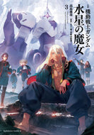 #高島雄哉 #小説機動戦士ガンダム水星の魔女３ :9784041142684