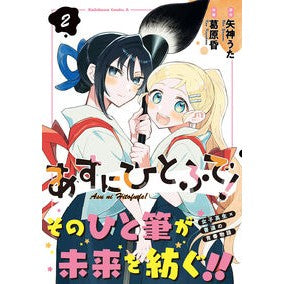 あすにひとふで！　２