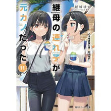 Load image into Gallery viewer, ＃紙城境介 ＃継母の連れ子が元カノだった　１１ ｶﾐｼﾛｷﾖｳｽｹ KADOKAWA 継母の連れ子が元カノだった11 どうせあなたはわからない (角川スニーカー文庫) : Kaisuke Kamishiro Stepmother's stepchild was e : Kaisuke Kamishiro Stepmother's :9784041142769
