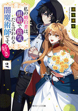 画像をギャラリービューアに読み込む, #瀬尾優梨 #私の婚約者は、根暗で陰気だと言われる２ :9784041142783
