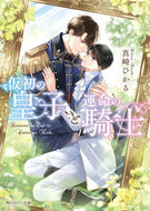 #真崎ひかる #仮初の皇子と運命の騎士