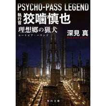 画像をギャラリービューアに読み込む, ＃深見真 ＃サイコパスレジェンド執行官狡噛慎也 ﾌｶﾐﾏｺﾄ KADOKAWA PSYCHO-PASS LEGEND 執行官 狡噛慎也 理想郷の猟犬 (角川文庫) : Makoto Fukami Psychopath Legend Enforcer Shinya  : Makoto Fukami Psychopath Legen :9784041142912

