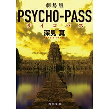 画像をギャラリービューアに読み込む, ＃深見真 ＃劇場版　ＰＳＹＣＨＯ－ＰＡＳＳ ﾌｶﾐﾏｺﾄ KADOKAWA 劇場版 PSYCHO-PASS サイコパス (角川文庫) : Makoto Fukami Movie version PSYCHO-PASS :9784041142929
