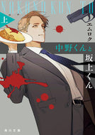 中野くんと坂上くん　上 エムロク ｴﾑﾛｸ KADOKAWA :9784041142936