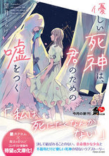 画像をギャラリービューアに読み込む, #望月くらげ #優しい死神は、君のための嘘をつく :9784041142981
