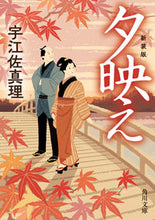 画像をギャラリービューアに読み込む, #宇江佐真理 #夕映え新装版 :9784041143100
