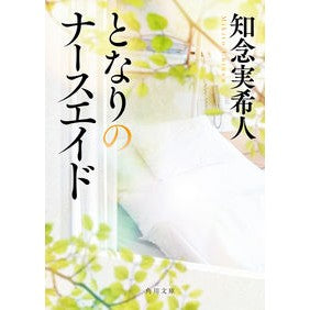 ＃知念実希人 ＃となりのナースエイド ﾁﾈﾝﾐｷﾄ KADOKAWA (角川文庫) : Mikito Chinen nurse aid next door :9784041143117
