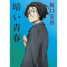 画像をギャラリービューアに読み込む, ＃坂口安吾 ＃暗い青春 ｻｶｸﾞﾁｱﾝｺﾞ KADOKAWA (角川文庫) : Ango Sakaguchi dark youth :9784041143155
