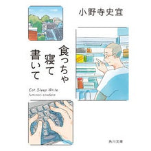 画像をギャラリービューアに読み込む, ＃小野寺史宜 ＃食っちゃ寝て書いて ｵﾉﾃﾞﾗﾌﾐﾉﾘ KADOKAWA (角川文庫) : Fumiyoshi Onodera Eat, sleep and write :9784041143179
