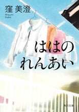 画像をギャラリービューアに読み込む, #窪美澄 #ははのれんあい :9784041143193
