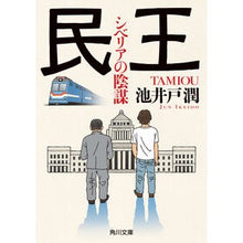 Load image into Gallery viewer, ＃池井戸潤 ＃民王　シベリアの陰謀 ｲｹｲﾄﾞｼﾞﾕﾝ KADOKAWA 民王 シベリアの陰謀 (角川文庫) : Jun Ikeido People King Siberian Conspiracy :9784041143230
