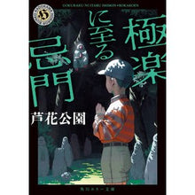 画像をギャラリービューアに読み込む, ＃芦花公園 ＃極楽に至る忌門 ﾛｶｺｳｴﾝ KADOKAWA (角川ホラー文庫) : Ashika Park The gate that leads to paradise :9784041143254
