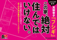 #真梨幸子 #フシギ :9784041143278