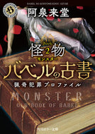 バベルの古書　猟奇犯罪プロファイル　２ 阿泉来堂 ｱｽﾞﾐﾗｲﾄﾞｳ KADOKAWA :9784041143315