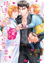 画像をギャラリービューアに読み込む, #桜城やや #極道さんは愛されるパパで愛妻家
