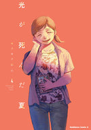 #モクモクれん #光が死んだ夏　４ ﾓｸﾓｸﾚﾝ KADOKAWA :9784041143391