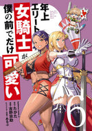 #たかた #年上エリート女騎士が僕の前でだけ可愛６