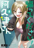 #長岡太一 #帰ってください！阿久津さん８ :9784041143438