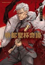 画像をギャラリービューアに読み込む, #平野稜二 #帝都聖杯奇譚フェイトレッドライン５ :9784041143469
