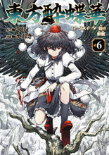 画像をギャラリービューアに読み込む, #ＺＵＮ #東方酔蝶華ロータスイーター達の酔醒６ :9784041143506
