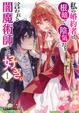 画像をギャラリービューアに読み込む, #つづき #私の婚約者は、根暗で陰気だと言われる１

