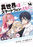 #そと #異世界はスマートフォンとともに。１４ :9784041143544