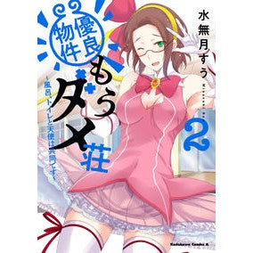優良物件もうダメ荘　２ Minazuki Suu