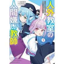 画像をギャラリービューアに読み込む, ＃来栖夏芽 ＃人外教室の人間嫌い教師　２ ｸﾙｽﾅﾂﾒ KADOKAWA 人外教室の人間嫌い教師 ヒトマ先生、私たちに人間を教えてくれますか……? (2) (角川コミックス・エース) : Natsume Kurusu Human-hating teacher in : Natsume Kurusu Human-hating te :9784041143599
