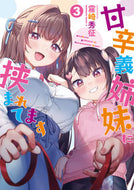 #霧崎秀征 #甘辛義姉妹に挟まれてます３