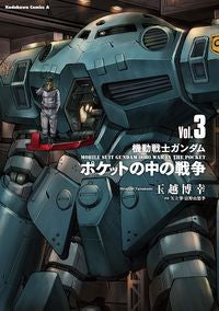 #玉越博幸 #機動戦士ガンダムポケットの中の戦争３